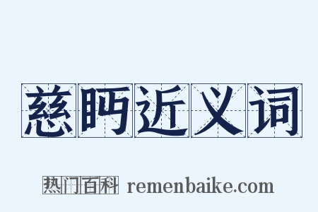 慈眄近义词是什么意思的图片